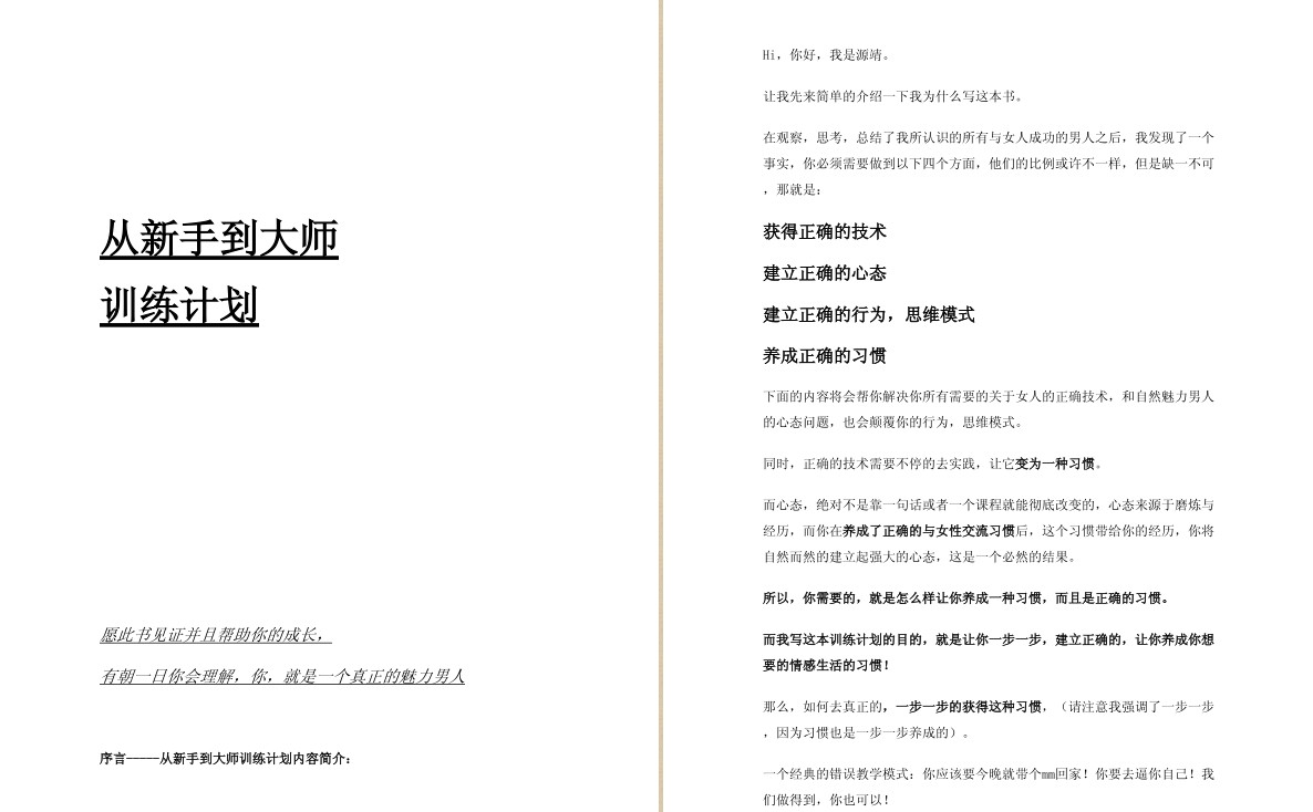 《从新手到大师训练计划 - 源靖》教你从新手一步步成把妹大神[PDF]