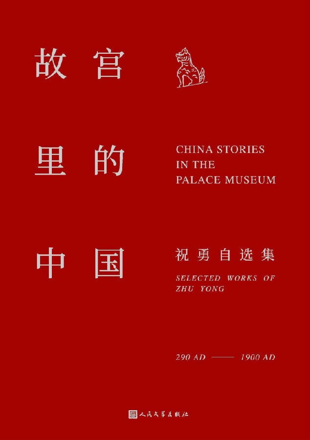 《故宫里的中国》带你走进一座“纸上的故宫”全插图版[Epub.Mobi.PDF]