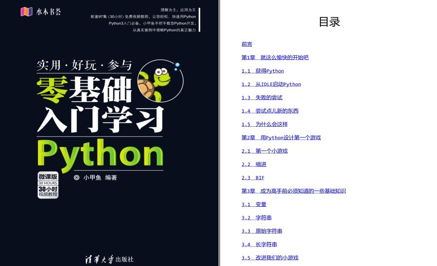 《零基础入门学习Python》适合于零基础朋友 实用 好玩[pdf]