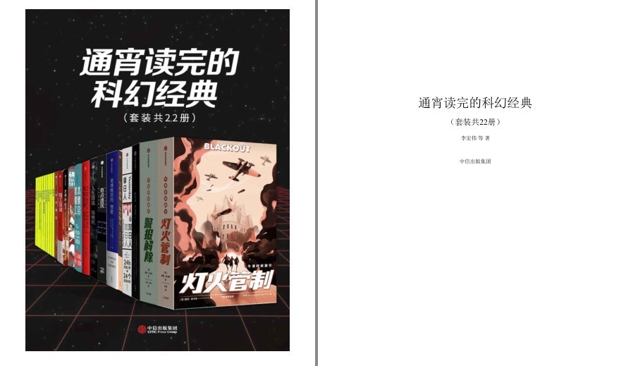 《通宵读完的科幻经典》套装共22册 科幻鬼才们编写的部部经典[pdf.epub]