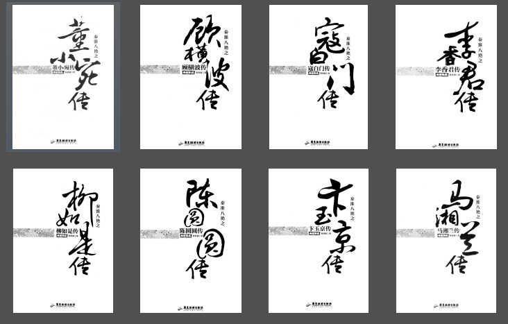 《秦淮八艳传》套装共8册 陈圆圆 马湘兰 柳如是等美人[pdf]