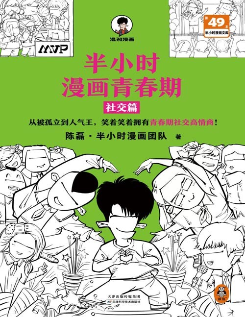 《半小时漫画青春期：社交篇》被同学孤立 被无端传绯闻怎么办[pdf.epub]