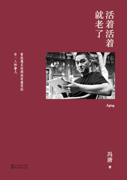 《活着活着就老了》冯唐出道封神的经典散文集[epub]