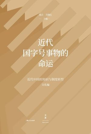 《近代国字号事物的命运》[pdf]