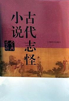 《古代志怪小说鉴赏辞典》上海辞书出版 志怪小说540篇[epub]