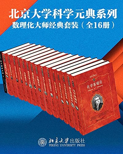 《数学物理化学大师经典系列》16册套装 薛定谔等[mobi]