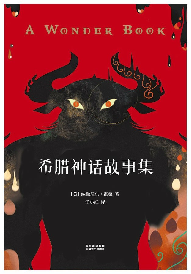 《希腊神话故事集》了解希腊著名的神话故事[pdf]