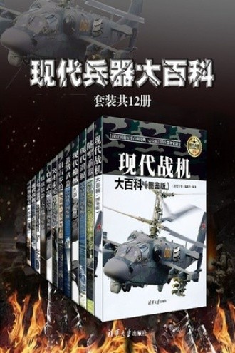 《现代兵器大百科（套装共12册）》[Mobi]