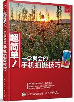 《超简单！一学就会的手机拍摄技巧》[AZW3/MOBI/EPUB/PDF]