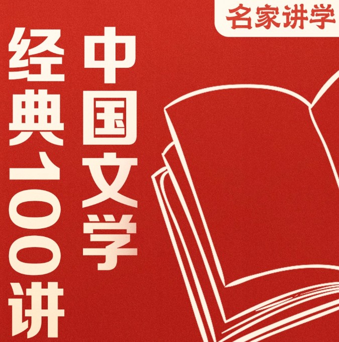 《中国文学经典100讲》有声类 全141集价值199元 读懂影响中国的100本文学经典[m4a]