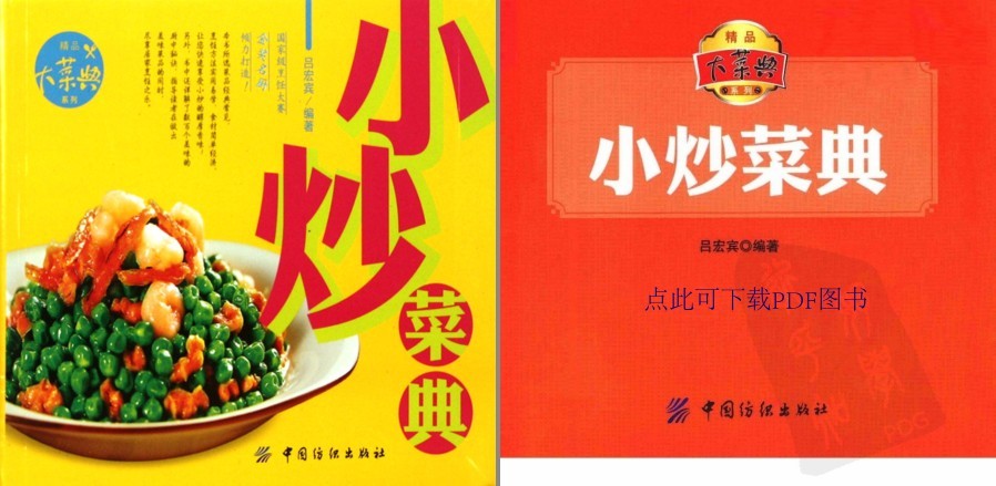 《小炒菜典·彩图电子书》经典常见 厨中秘诀[pdf]