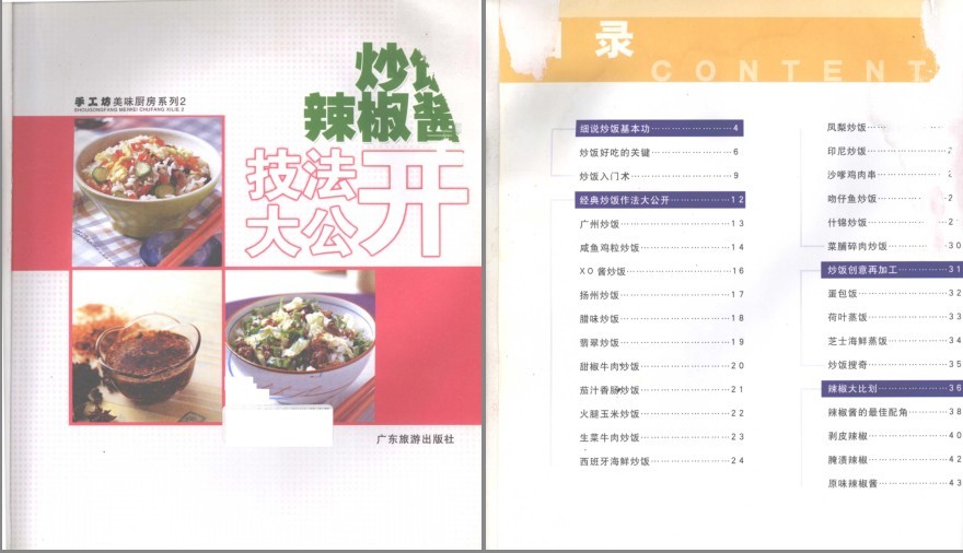 《炒饭、辣椒酱技法大公开》好吃美味的辣酱 炒饭做法[pdf]