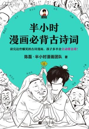 《半小时漫画必背古诗词》有趣的古诗词世界[epub]