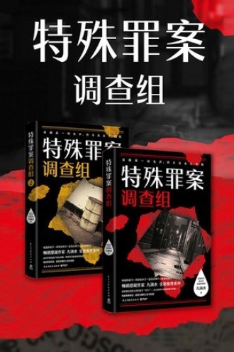 《九滴水：特殊罪案调查组（全2册）》[Pdf-Epub-Mobi-Azw3]