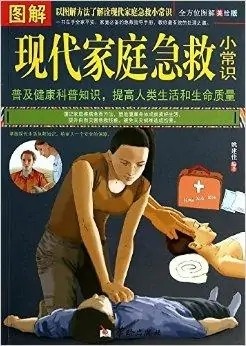 《图解现代家庭急救小常识》图解急救知识技巧[pdf]