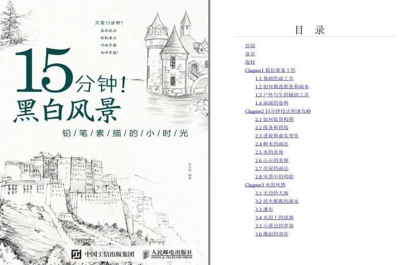 《15分钟！黑白风景——铅笔素描的小时光》画出好看的画[pdf]