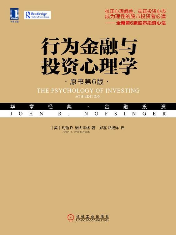 《行为金融与投资心理学》学习一点金融与投资[epub]