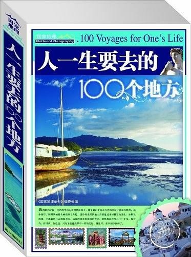 《人一生要去的100个地方》图说天下国家地理系列[AZW3/EPUB]