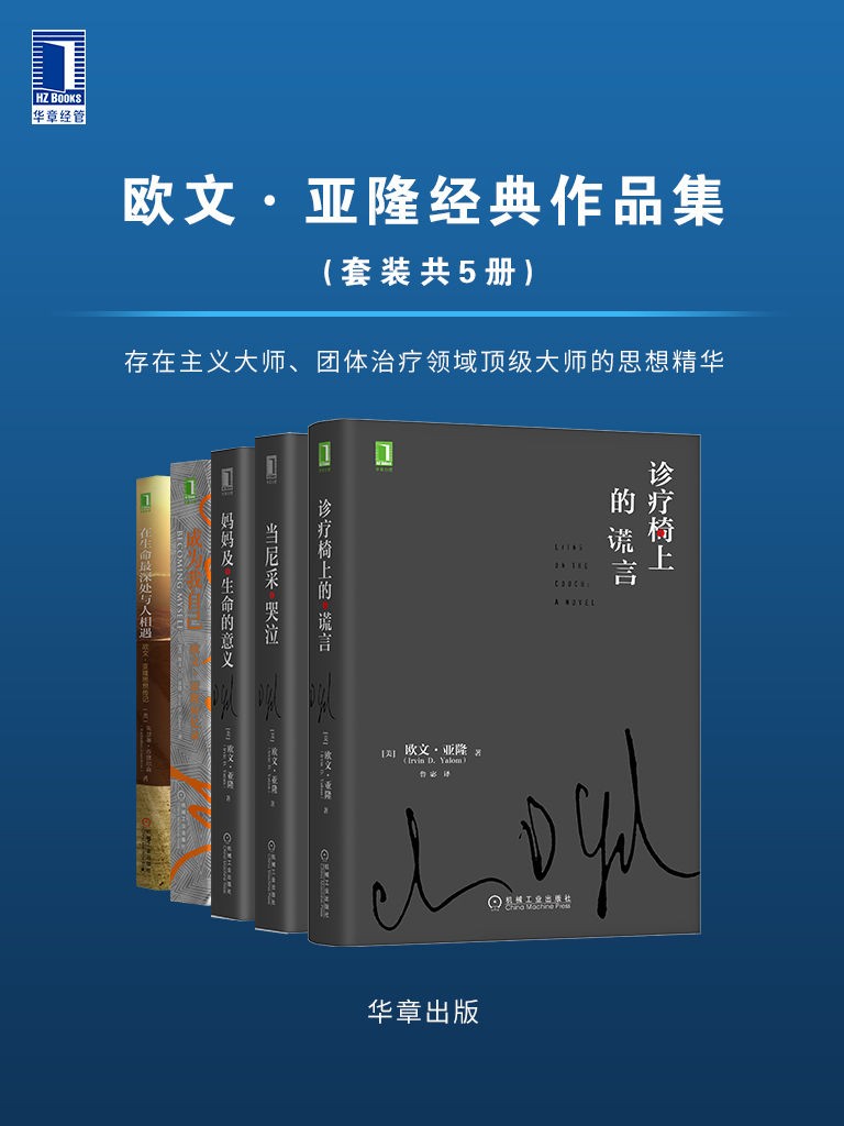 《欧文·亚隆经典作品集》存在主义大师 团体治疗领域顶级大师的思想精华[epub]