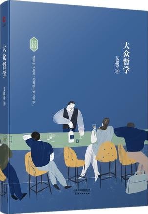 《大众哲学》通俗易懂开通俗哲学写作之一代风气[epub]