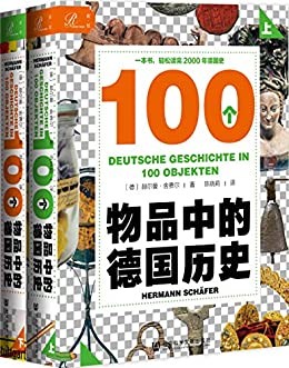 《100个物品中的德国历史》一本书，轻松读完2000年德国史[pdf]