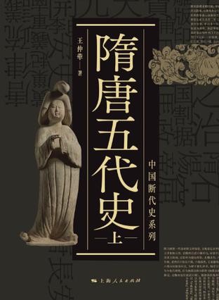 《隋唐五代史》上下全两册 中国断代史系列[epub]