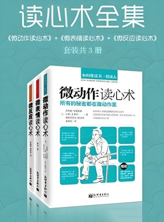 《读心术全集 》套装共3册 所有的秘密都在微动作里[epub]