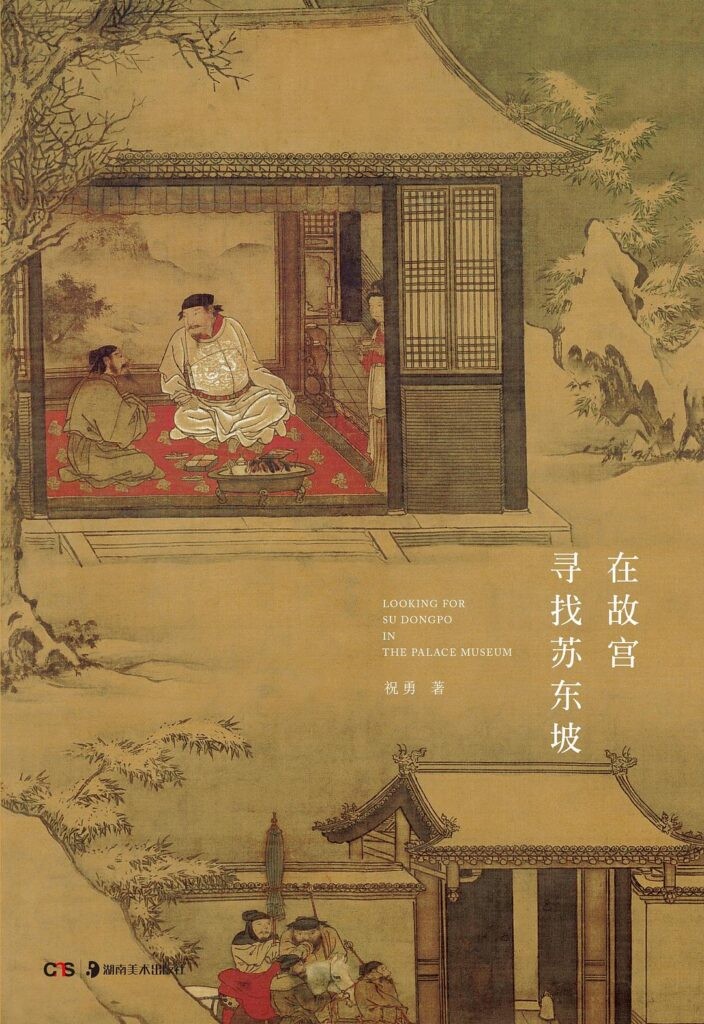 《在故宫寻找苏东坡》祝勇 书写苏东坡一生的经历[epub]