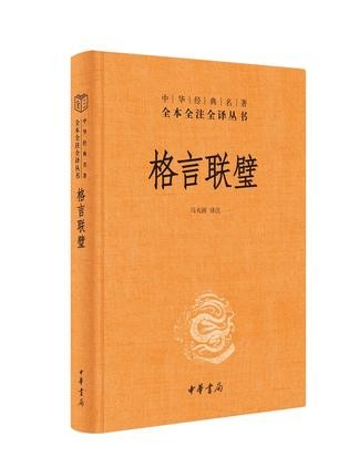 《格言联璧》[Pdf-Epub-Mobi-Azw3]