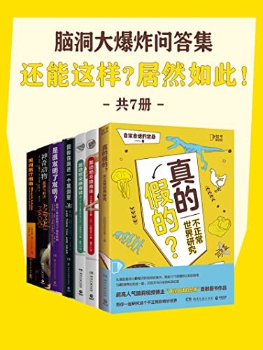 《脑洞大爆炸问答集：还能这样？居然如此！》（共7册）[Pdf.Epub.Mobi.Azw3]