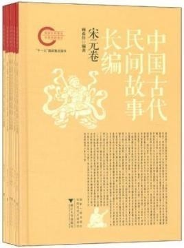 《中国古代民间故事长编》全6部24册 民间故事[pdf]