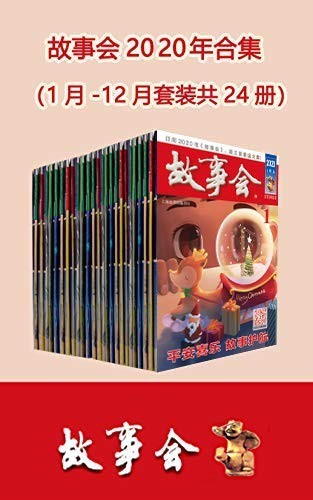 《故事会2020年合集》套装共24册 畅读一年24期杂志[pdf]