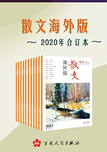 《散文海外版》2020年合订本 荟萃海内外佳作散文类选刊[epub]