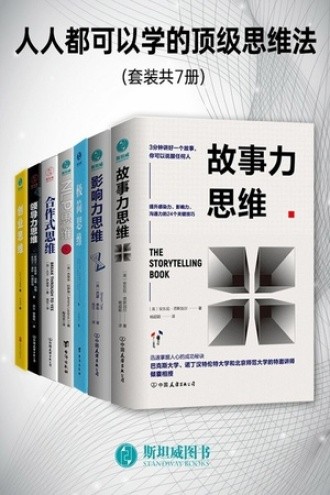 《人人都可以学的顶级思维法》（套装共7册）[Pdf-Epub-Mobi-Txt-Azw3]