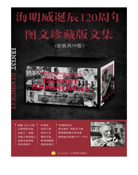 《海明威诞辰120周年图文珍藏版文集》全18卷最完善的海明威文集[pdf.epub]