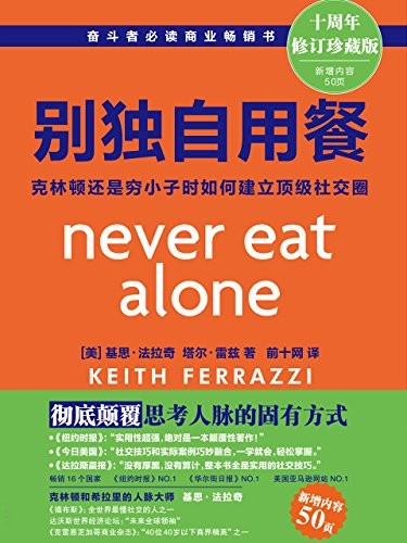 《别独自用餐》一个人的成功 85%归功于他的人脉关系[epub]