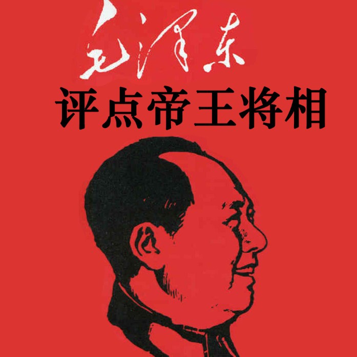 《毛泽东评点帝王将相》有声读物 全170集 伟人眼中的帝王将相[m4a]