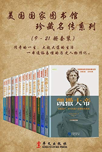 《美国国家图书馆珍藏名传》人气书和经典读物[pdf]