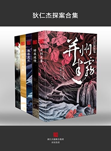 《狄仁杰探案合集》悬疑推理[epub]