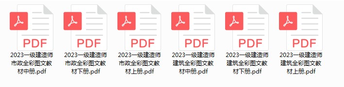 《2023一级建造师市政+建筑 全彩图文教材》理科男必备[pdf]