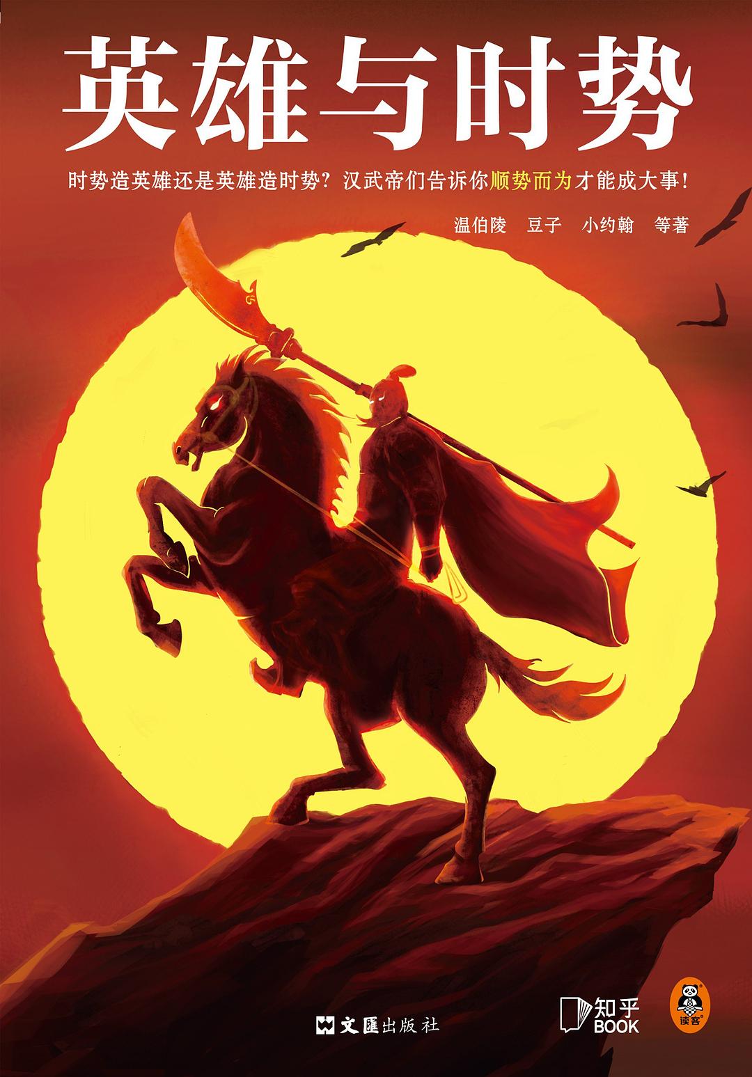 《英雄与时势：汉武帝等十三位英雄的史诗》[Pdf.Epub.Mobi.Azw3]