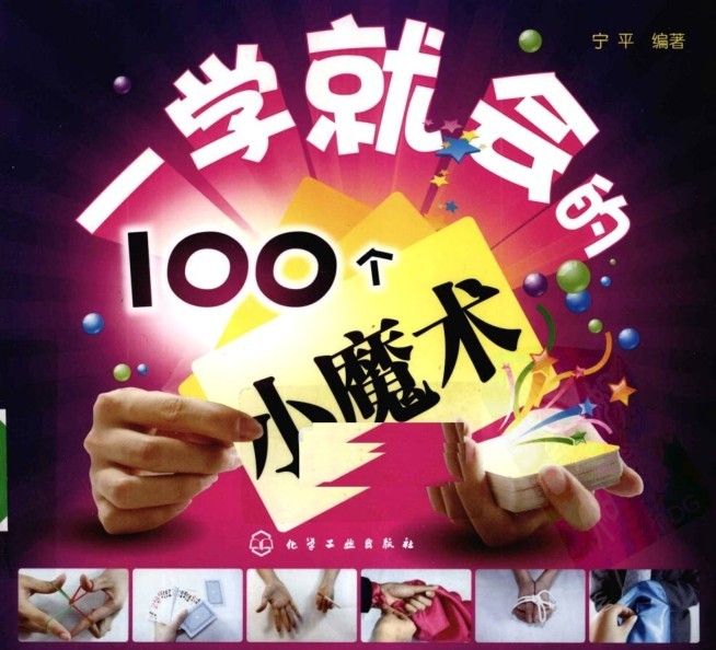 《一学就会的100个小魔术》泡妞必备技能[pdf]