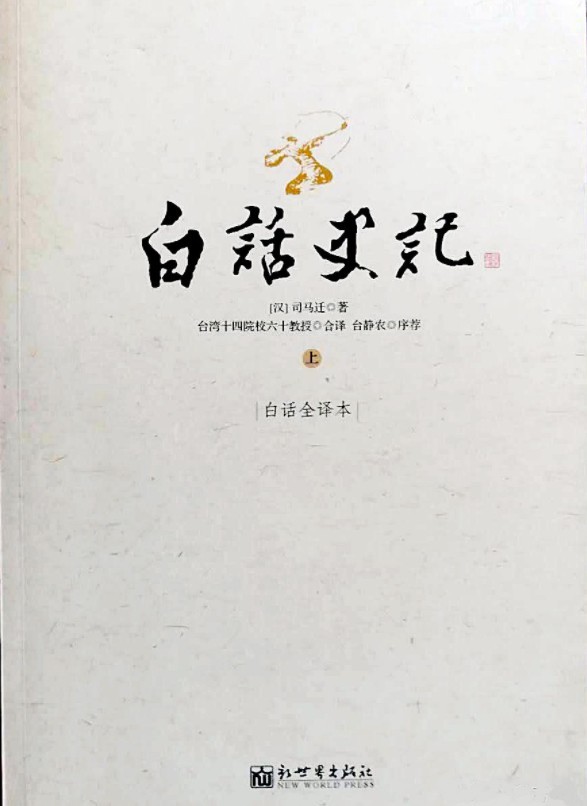 《史记白话全译本》原1979年中国台湾版 台湾十四院校六十教授合译[pdf]