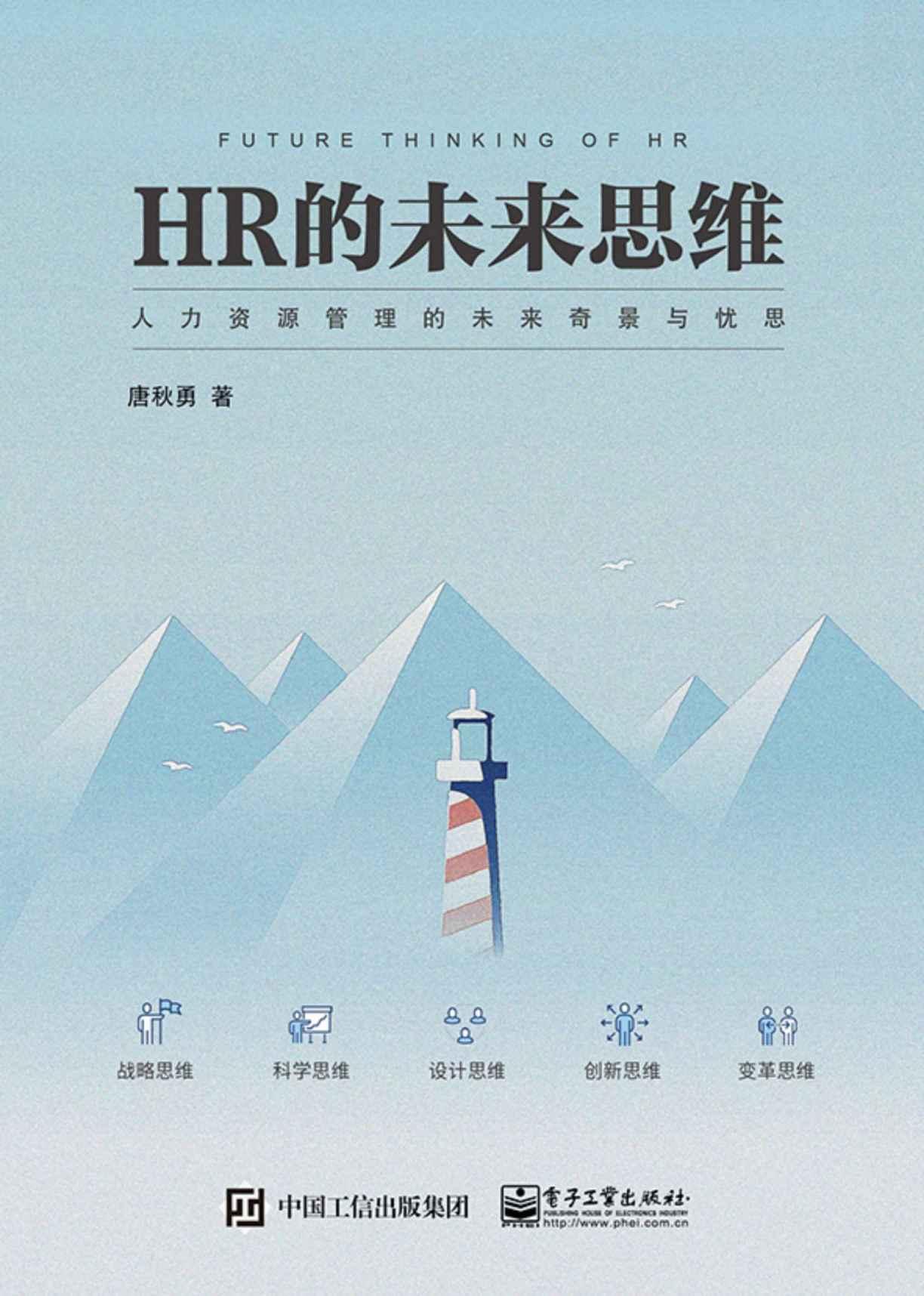 《HR的未来思维》[Epub]