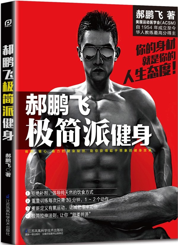 《郝鹏飞极简派健身》练出健壮好身体[epub]