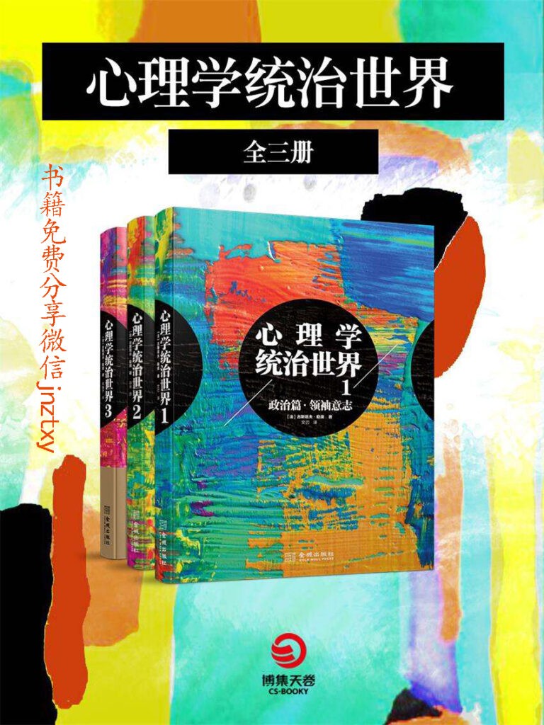 《心理学统治世界》全三册[epub]