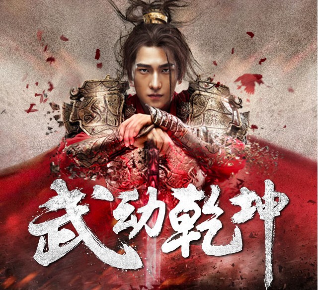 《武动乾坤》有声读物 全网点击量过亿 玄幻小说巅峰之作[mp3]