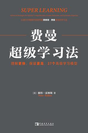 《费曼超级学习法》[Pdf.Epub.Mobi.Azw3]