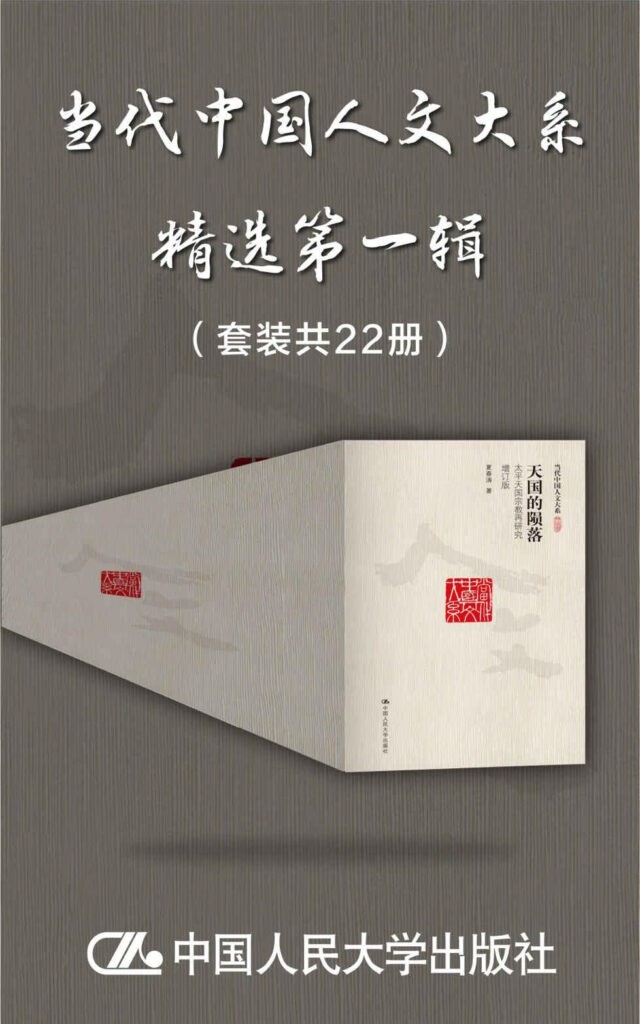 《当代中国人文大系精选第一辑》套装22册[epub]