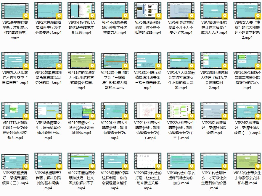 《恋爱课堂 VIP直播课》12期 恋爱脱单技巧 聊天话术 撩妹芳心[mp4]